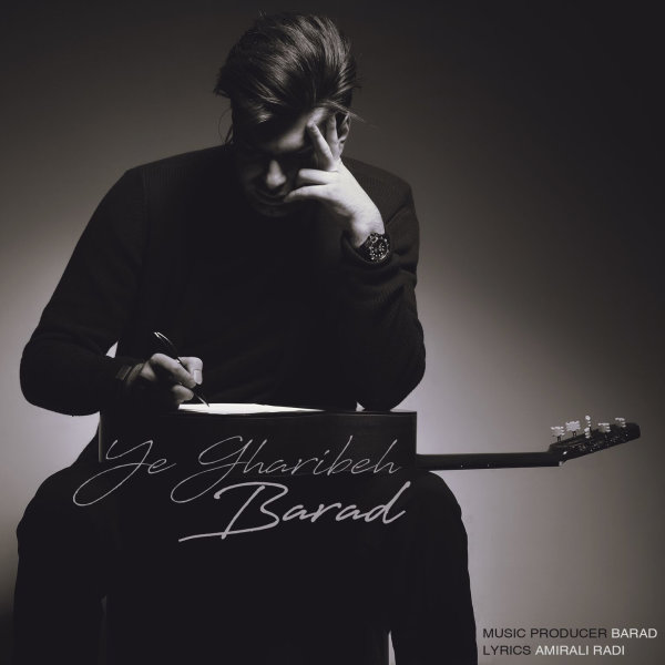 دانلود آهنگ یه غریبه دانلود آهنگ یه غریبه